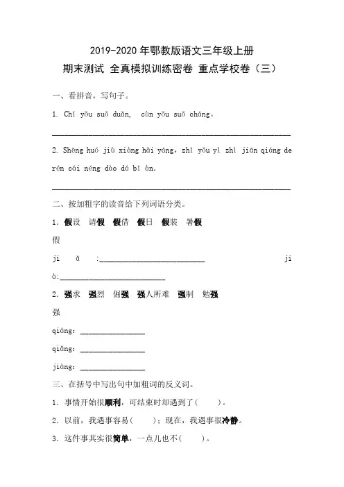 2019-2020年鄂教版语文三年级上册 期末测试 全真模拟训练密卷 重点卷含答案