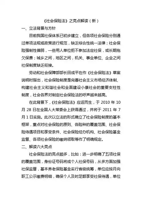 《社会保险法》之亮点解读(最新)