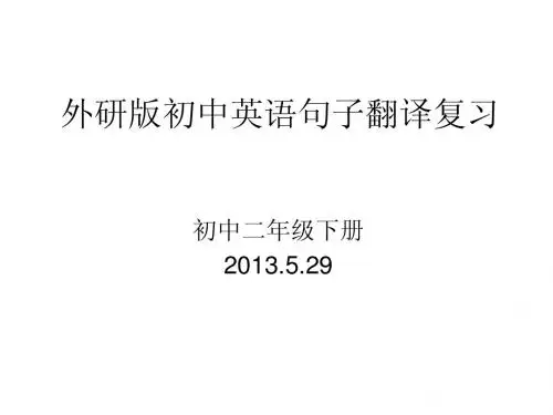 2013外研版初中英语句子翻译复习(外研版)初二下册