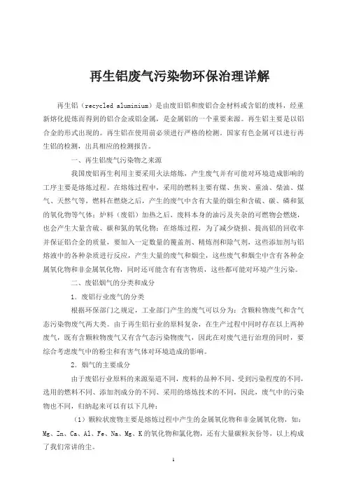 再生铝废气污染物环保治理详解