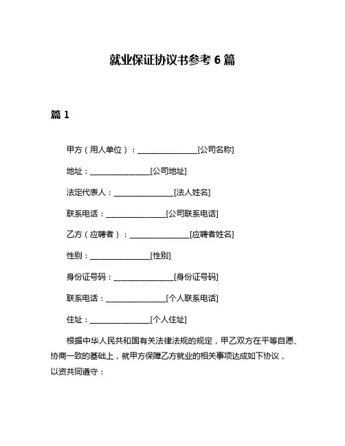 就业保证协议书参考6篇