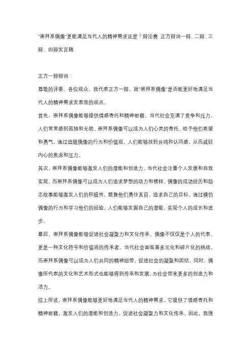 “崇拜系偶像”更能满足当代人的精神需求还是？辩论赛 正方辩词一辩、二辩、三辩、四辩发言稿