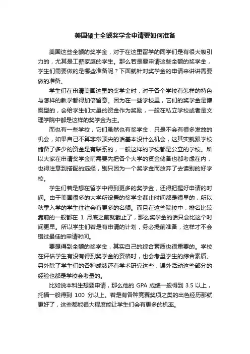 美国硕士全额奖学金申请要如何准备