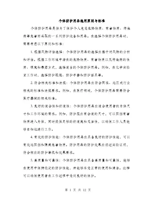 个体防护用品选用原则与标准(五篇)