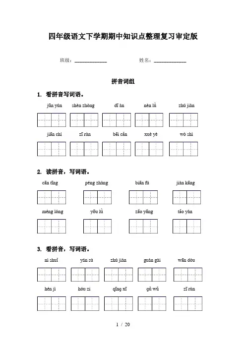 四年级语文下学期期中知识点整理复习审定版