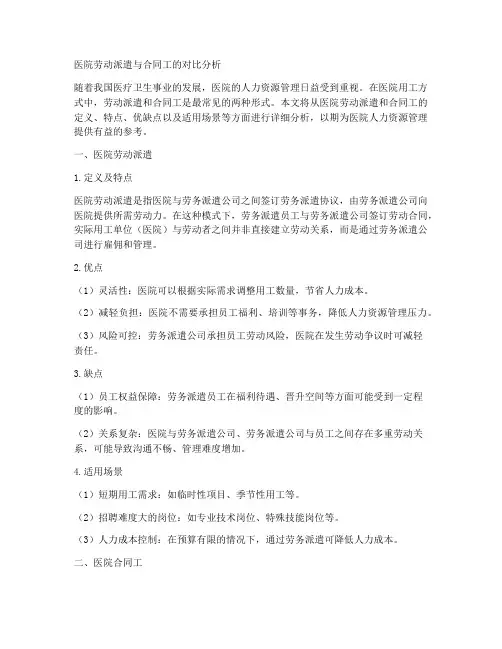 医院劳动派遣和合同工