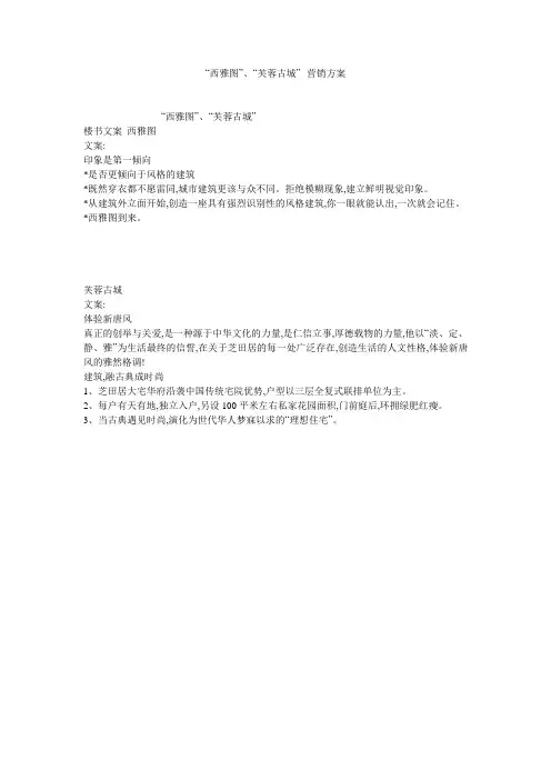 “西雅图”、“芙蓉古城”--营销方案