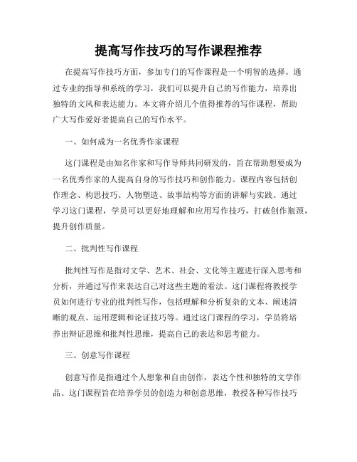 提高写作技巧的写作课程推荐