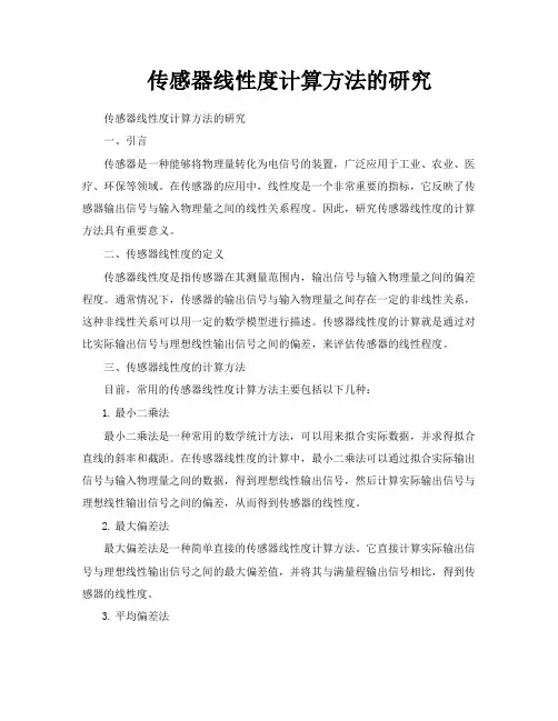 传感器线性度计算方法的研究