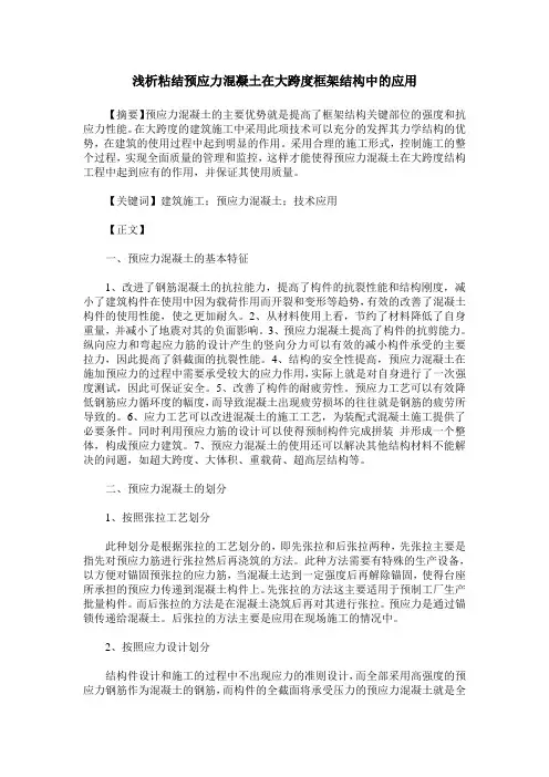 浅析粘结预应力混凝土在大跨度框架结构中的应用