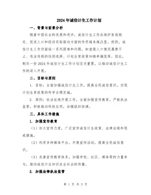 2024年诚信计生工作计划