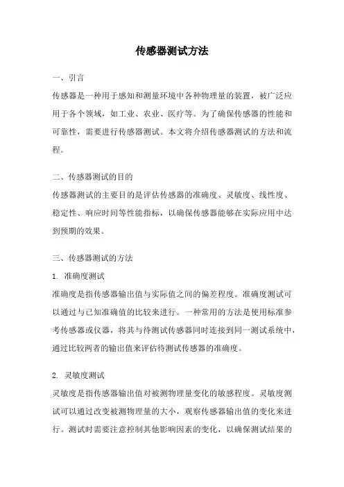 传感器测试方法