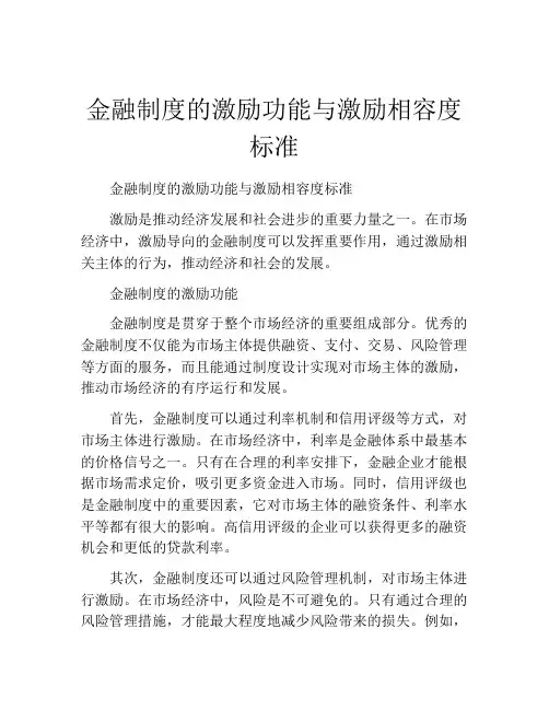 金融制度的激励功能与激励相容度标准