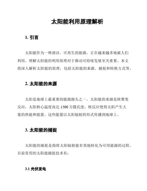 太阳能利用原理解析