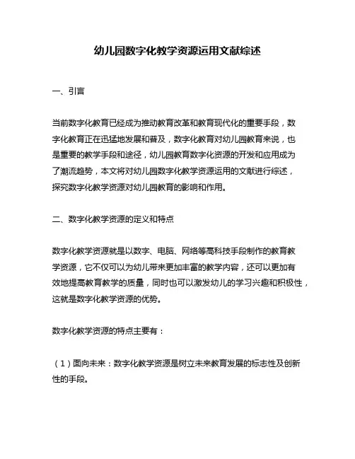 幼儿园数字化教学资源运用文献综述