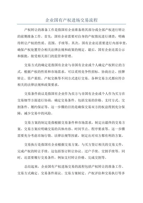 企业国有产权进场交易流程