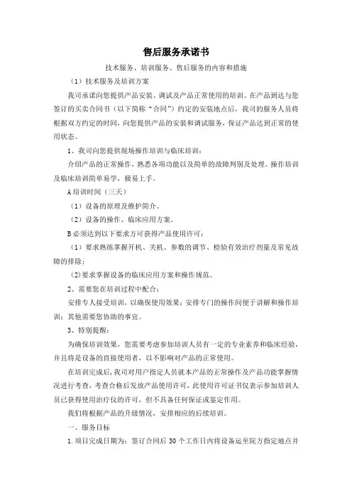 技术服务、培训服务、售后服务的内容和措施(纯方案,3页)