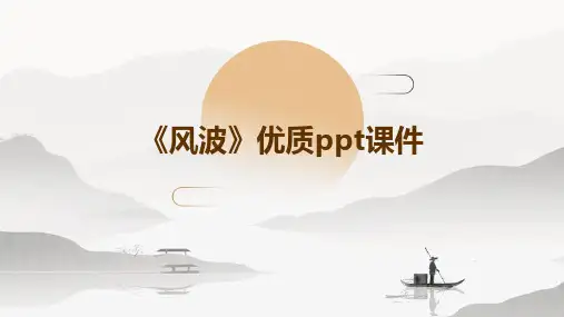 《风波》课件