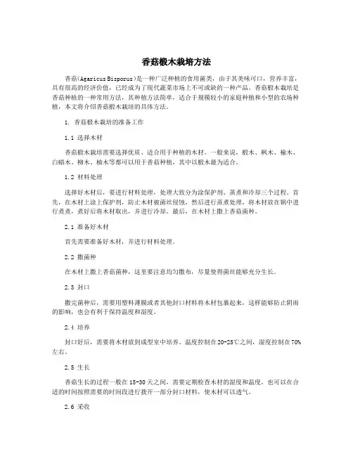 香菇椴木栽培方法