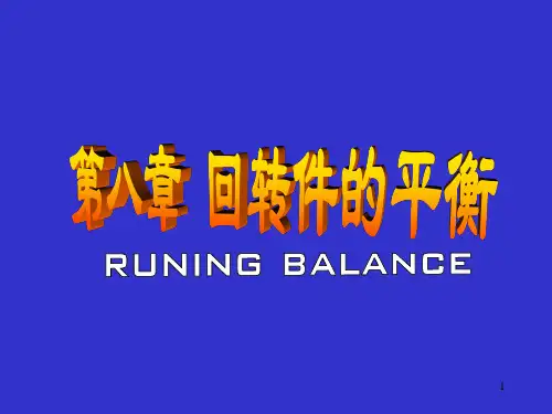 《机械设计基础》第8章%20回转件的平衡