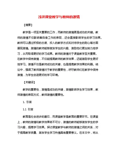 浅谈课堂教学与教师的激情