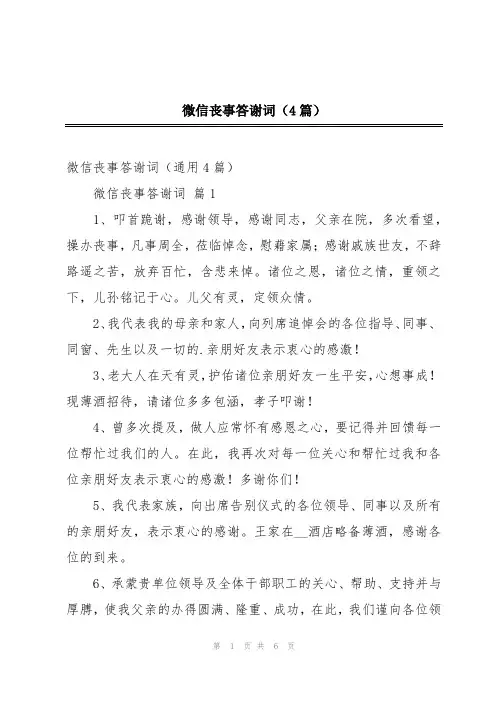 微信丧事答谢词(4篇)