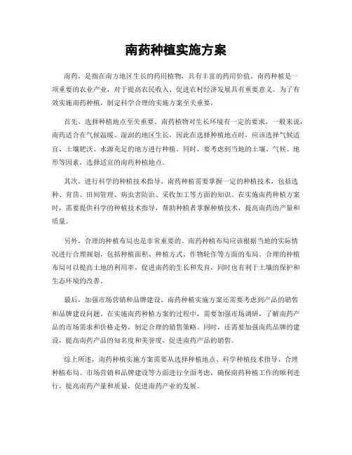 南药种植实施方案