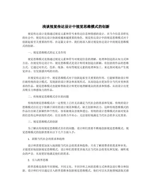 浅谈视觉传达设计中视觉思维模式的创新