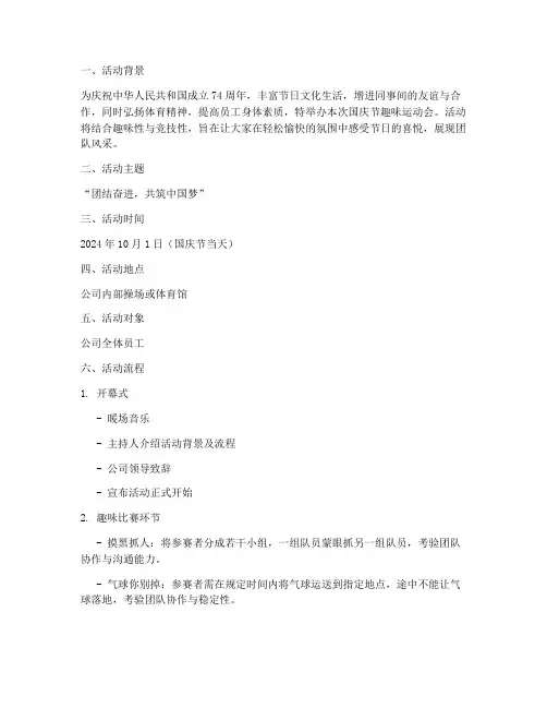 国庆节的趣味运动会方案