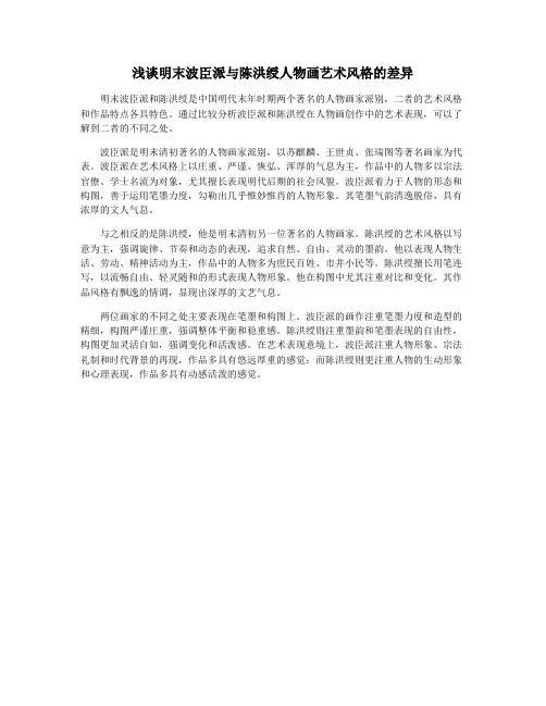 浅谈明末波臣派与陈洪绶人物画艺术风格的差异