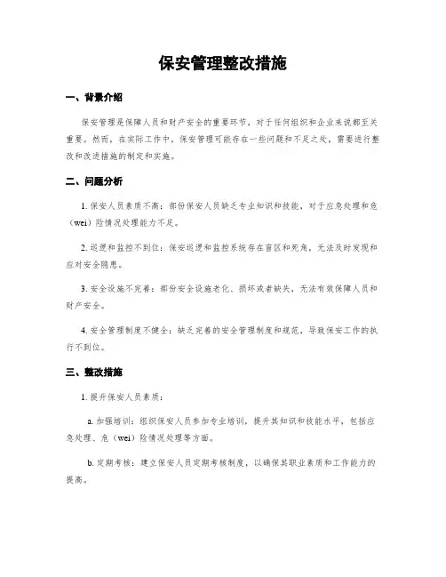 保安管理整改措施