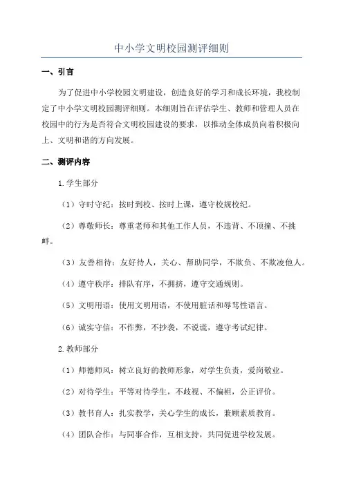 中小学文明校园测评细则
