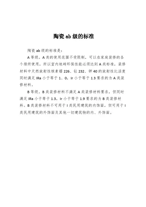 陶瓷ab级的标准