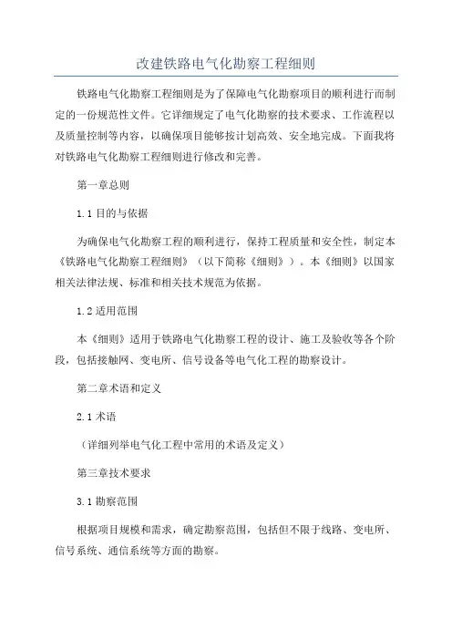 改建铁路电气化勘察工程细则