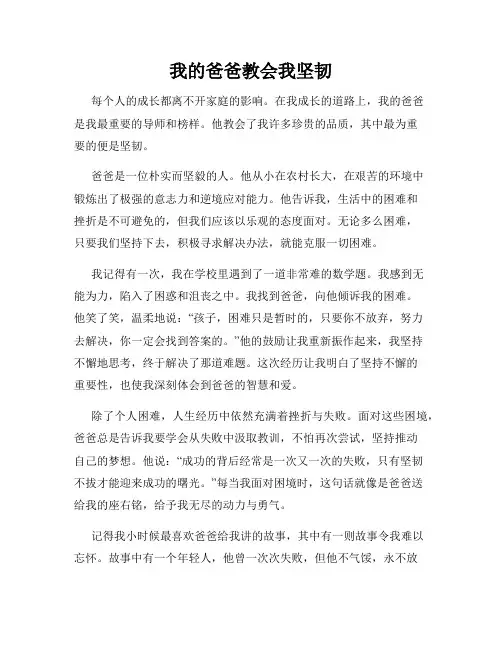 我的爸爸教会我坚韧