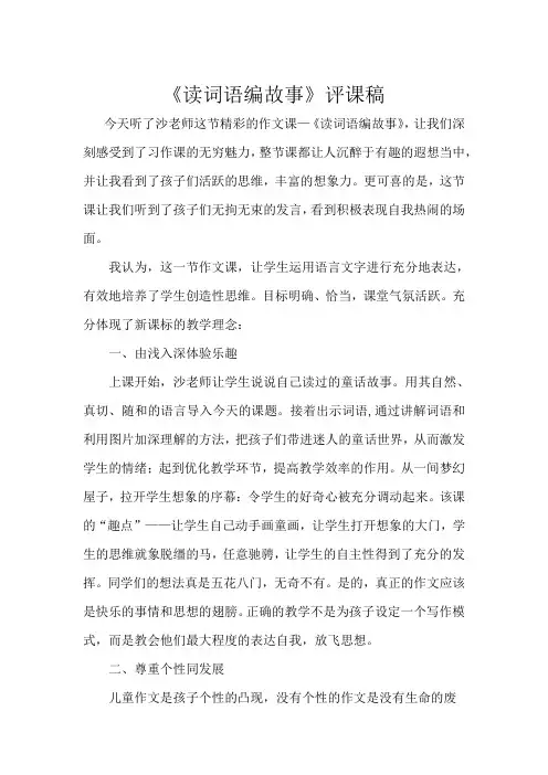 三年级语文《读词语编故事》评课稿