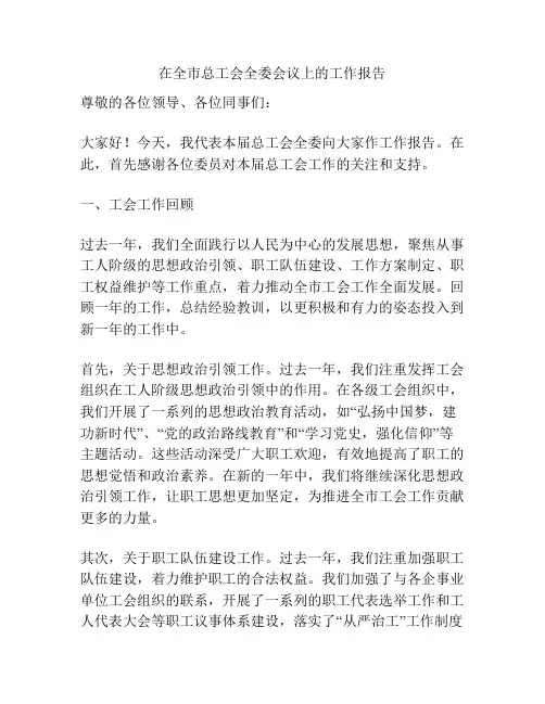 在全市总工会全委会议上的工作报告