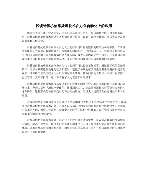 浅谈计算机信息处理技术在办公自动化上的应用