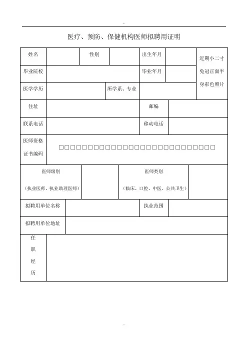 医疗、预防、保健机构医师拟聘用证明