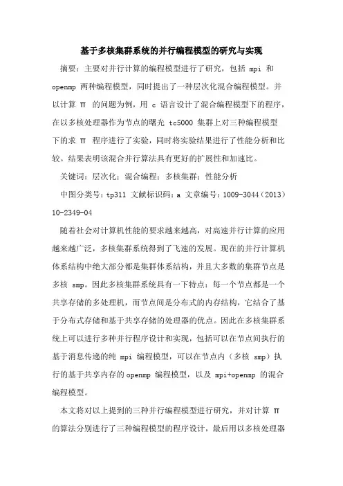 基于多核集群系统的并行编程模型的研究与实现