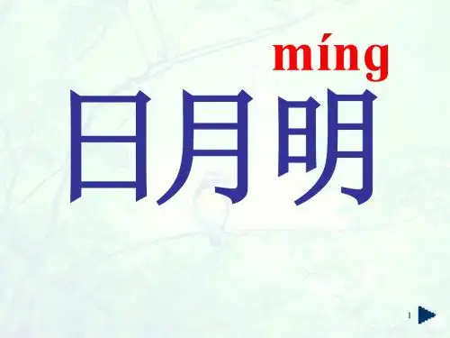 部编版一年级语文《日月明》PPT课件