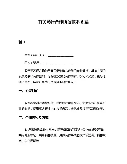 有关琴行合作协议范本6篇