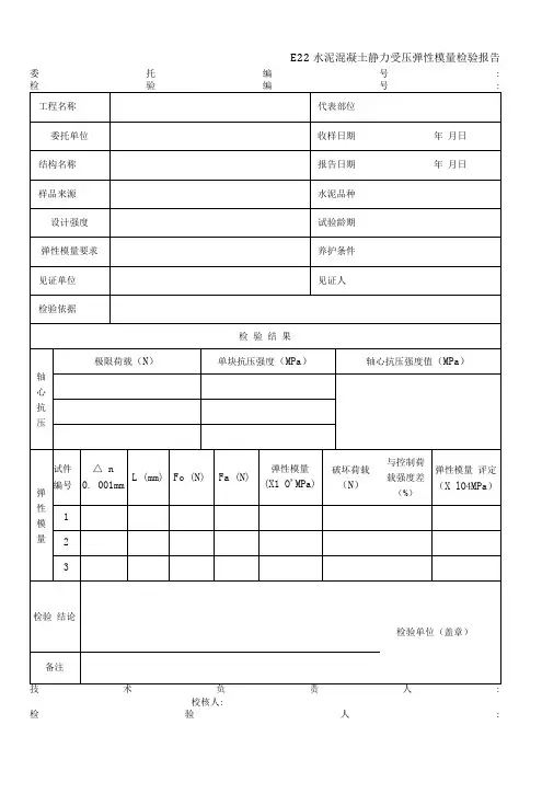 E22水泥混凝土静力受压弹性模量检验报告