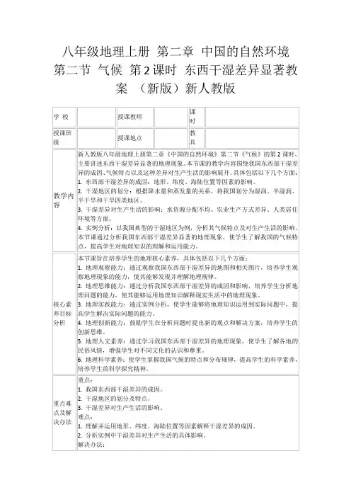 八年级地理上册第二章中国的自然环境第二节气候第2课时东西干湿差异显著教案(新版)新人教版