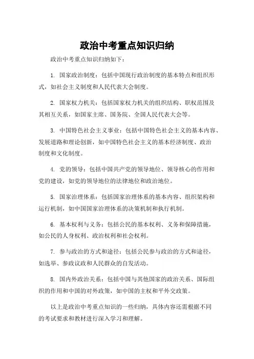 政治中考重点知识归纳