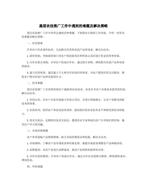 基层农技推广工作中遇到的难题及解决策略