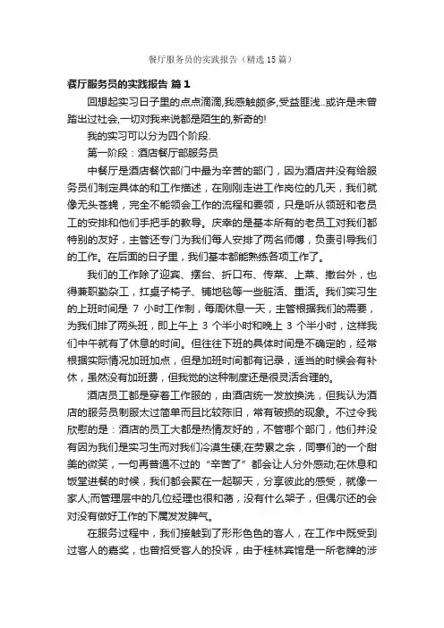 餐厅服务员的实践报告（精选15篇）