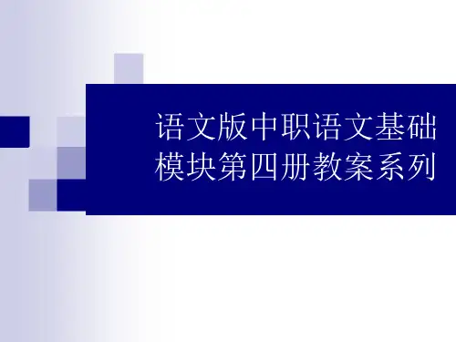 语文版中职语文基础模块第四册教案系列我与地坛课件 图文
