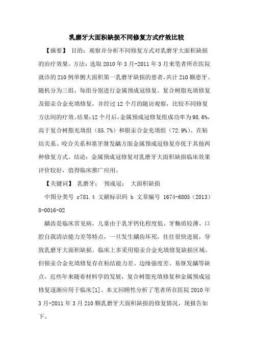 乳磨牙大面积缺损不同修复方式疗效比较