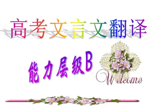 2014年高三文言文翻译